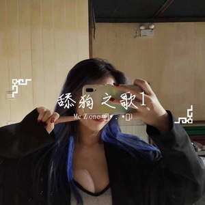 舔狗之i歌1》