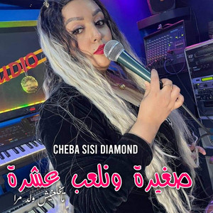 Sghira w Nal3ab 3achra Ma Yakhla3nich Walid MRA