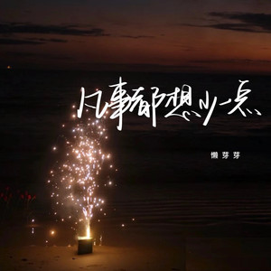 凡事都想少一点