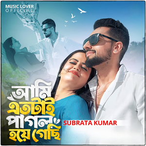 আমি এতটাই পাগল হয়ে গেছি