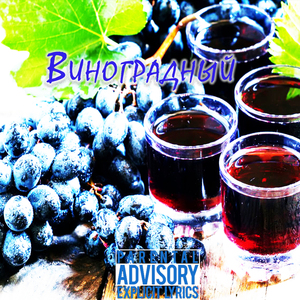 Виноградный