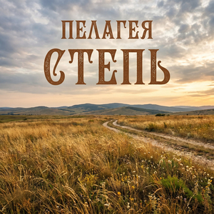 Степь