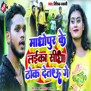 Madhopur Ke Laika Sidha Thok Detau Ge