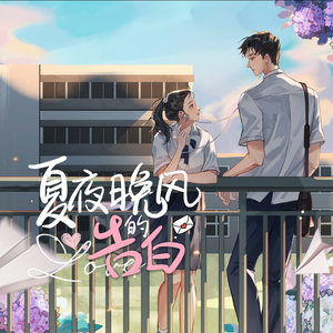 夏夜晚风的告白 伴奏