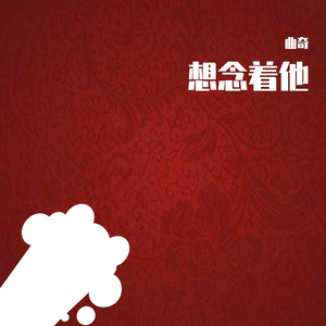 想念着他(Prod.by ATTBeat)