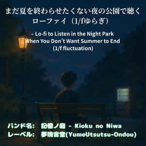 芝生に寝転んで数えた星 – Counting Stars Lying on the Grass