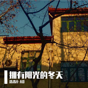 拥有阳光的冬天（prod by NAFUHSIL MUSIC）