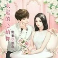 永远的心给你 (Love)
