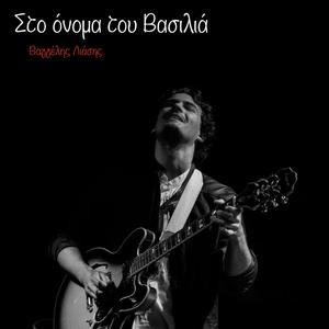 Στο όνομα του Βασιλιά