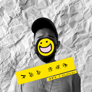 不容易没办法