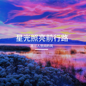 星光照亮前行路