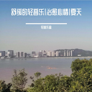 轻音乐|治愈心情钢琴曲（夏天）