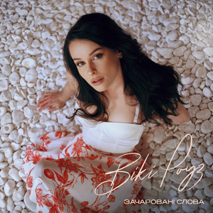 Зачаровані слова