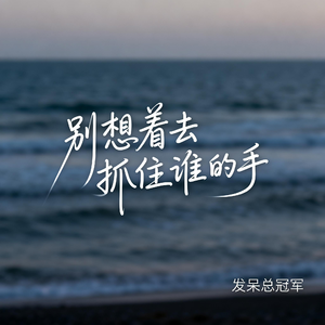 别想着去抓住谁的手