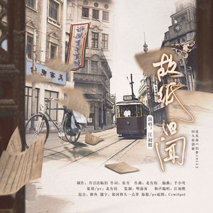 故纸旧闻（沈鱼藻《旧梦1913》同人原创曲）