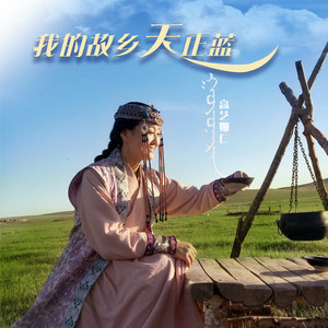 我的故乡天正蓝