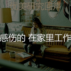 有趣团队会议愿景