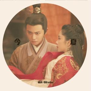 今夏（完整版）（翻自 谭松韵）