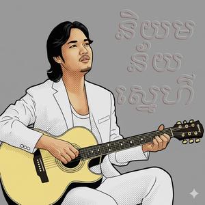 និយមន័យស្នេហ៍ (Niyum Maney Sneh)