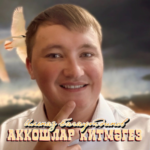 Аккошлар китмәгез