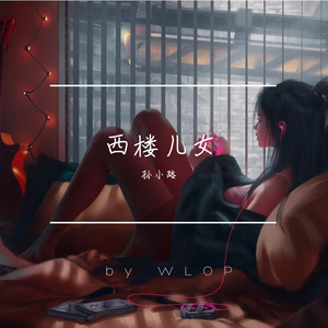 西楼儿女 伴奏