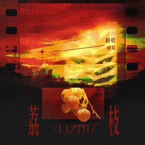 荔枝