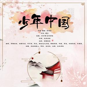 少年中国（翻自 HITA / 排骨教主）