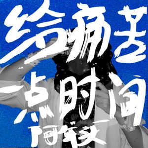 给痛苦一点时间