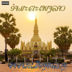 ຈຳຈາກເມືອງຫລວງ - ຄຳຜ່ານ