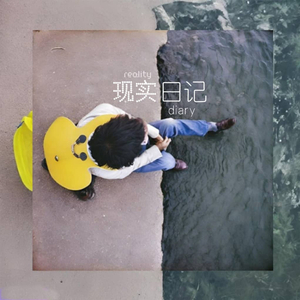现实日记