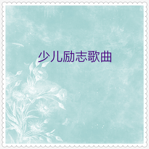 井冈山下种南瓜 (女童声合唱)