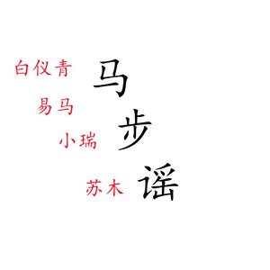 马步谣