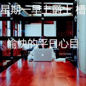 柔和的平日时刻