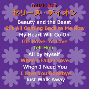 めぐり逢えたら・愛のテーマ （オルゴール）