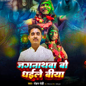 Jagaranthwa Bo Dhaile Biya