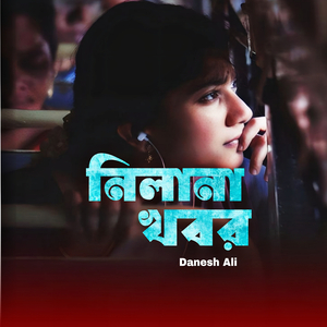 নিলানা খবর