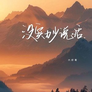 没实力少说话 (DJAX1n版)