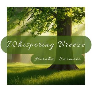 そよ風のささやき