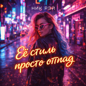 Её стиль просто отпад