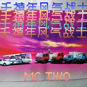 千禧年风气战士