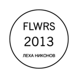 2013 (feat. Леха Никонов)