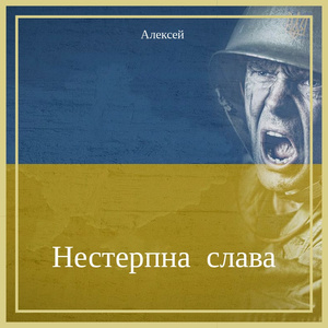 Нестерпна слава