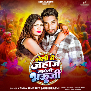 Holi Me Jahaj Lageli Bhauji