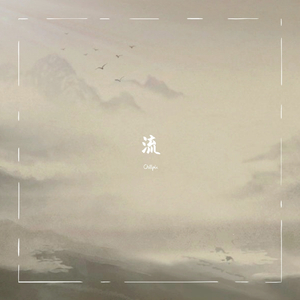 【Free】“流”-Chinese Type Beat