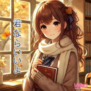 君ならいいよ