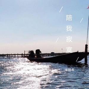 陪我寂寞（片段）