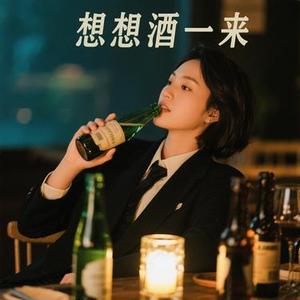 好想醉一回 (Cover 马健涛)
