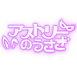 カウンティングオールイン!!