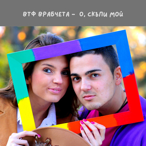 О,скъпи мой