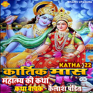Kartik Mas Mahatmya Ki Katha 22